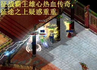 征战霸王雄心热血传奇，征途之上疑惑重重