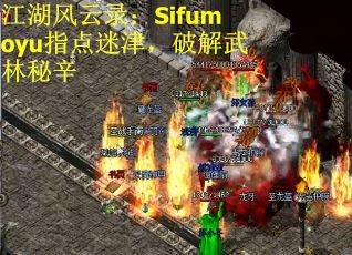 江湖风云录：Sifumoyu指点迷津，破解武林秘辛
