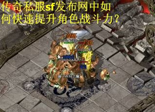 传奇私服sf发布网中如何快速提升角色战斗力？