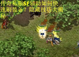 传奇私服SF辅助如何快速刷装备？隐藏技巧大揭秘
