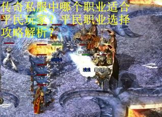 传奇私服中哪个职业适合平民玩家？平民职业选择攻略解析？