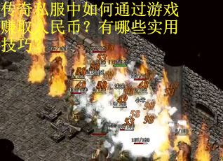 传奇私服中如何通过游戏赚取人民币？有哪些实用技巧？