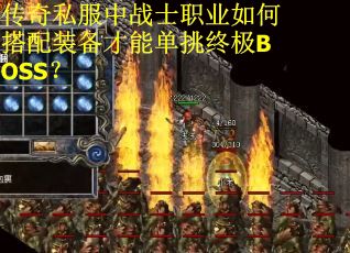 传奇私服中战士职业如何搭配装备才能单挑终极BOSS？