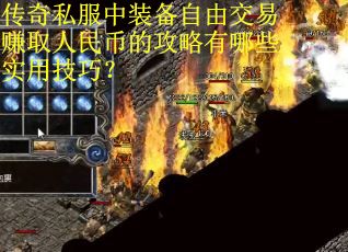 传奇私服中装备自由交易赚取人民币的攻略有哪些实用技巧？