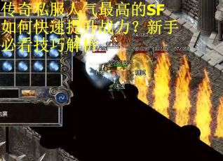 传奇私服人气最高的SF如何快速提升战力？新手必看技巧解析