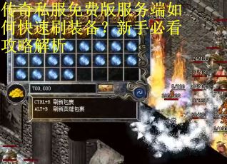 传奇私服免费版服务端如何快速刷装备？新手必看攻略解析
