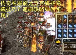 传奇私服刷元宝有哪些隐藏技巧？速刷攻略如何实现？