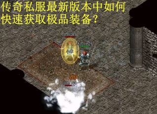 传奇私服最新版本中如何快速获取极品装备？
