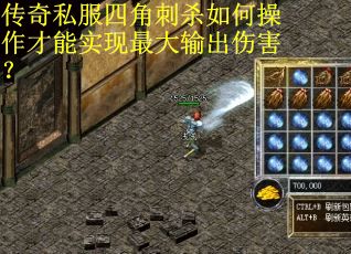 传奇私服四角刺杀如何操作才能实现最大输出伤害？