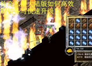 传奇私服大陆版如何高效刷装备与快速升级？