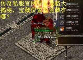 传奇私服官网寻宝攻略大揭秘，宝藏位置究竟藏在哪？