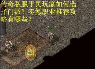 传奇私服平民玩家如何选择门派？零氪职业推荐攻略有哪些？