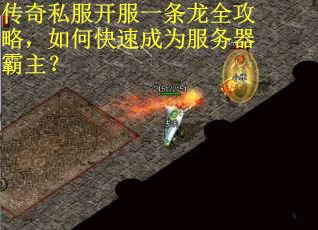 传奇私服开服一条龙全攻略，如何快速成为服务器霸主？