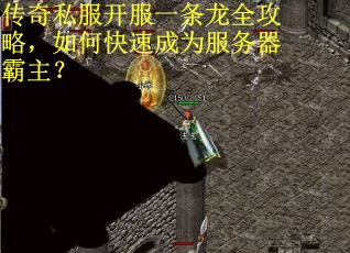 传奇私服开服一条龙全攻略，如何快速成为服务器霸主？