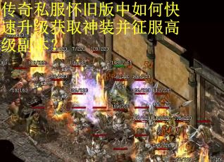传奇私服怀旧版中如何快速升级获取神装并征服高级副本？