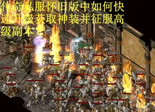 传奇私服怀旧版中如何快速升级获取神装并征服高级副本？