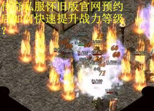 传奇私服怀旧版官网预约后如何快速提升战力等级？