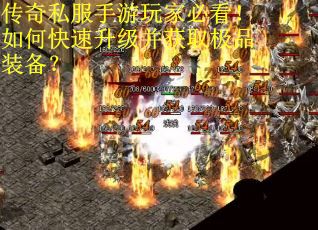 传奇私服手游玩家必看！如何快速升级并获取极品装备？