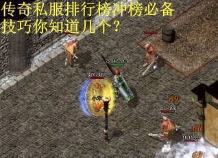 传奇私服排行榜冲榜必备技巧你知道几个？