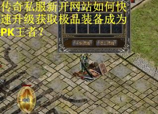 传奇私服新开网站如何快速升级获取极品装备成为PK王者？
