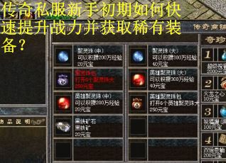 传奇私服新手初期如何快速提升战力并获取稀有装备？