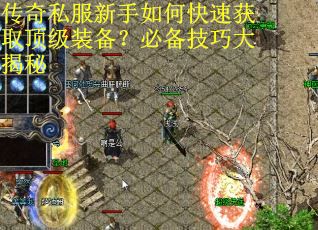 传奇私服新手如何快速获取顶级装备？必备技巧大揭秘