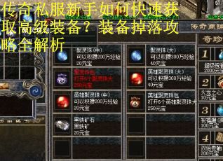 传奇私服新手如何快速获取高级装备?装备掉落攻略全解析 传奇私服新手如何快速获取高级装备?装备掉落攻略全解析