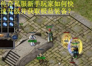 传奇私服新手玩家如何快速升级并获取极品装备? 传奇私服新手玩家如何快速升级并获取极品装备?