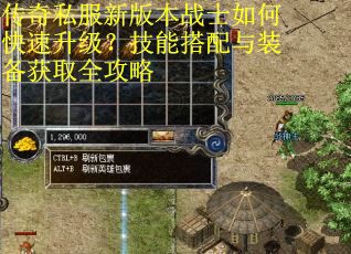 传奇私服新版本战士如何快速升级?技能搭配与装备获取全攻略 传奇私服新版本战士如何快速升级?技能搭配与装备获取全攻略