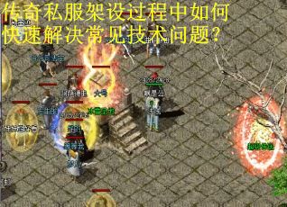 传奇私服架设过程中如何快速解决常见技术问题? 传奇私服架设过程中如何快速解决常见技术问题?