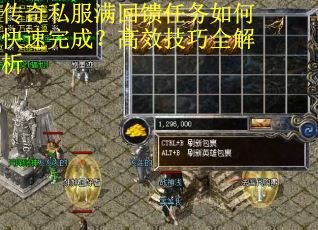 传奇私服满回馈任务如何快速完成？高效技巧全解析