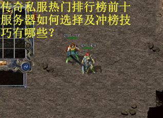 传奇私服热门排行榜前十服务器如何选择及冲榜技巧有哪些? 传奇私服热门排行榜前十服务器如何选择及冲榜技巧有哪些?