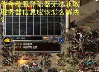 传奇私服登陆器无法获取服务器信息应该怎么解决？
