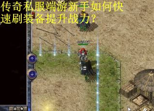 传奇私服端游新手如何快速刷装备提升战力？