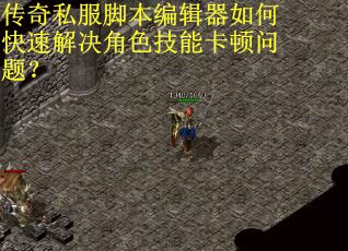 传奇私服脚本编辑器如何快速解决角色技能卡顿问题? 传奇私服脚本编辑器如何快速解决角色技能卡顿问题?