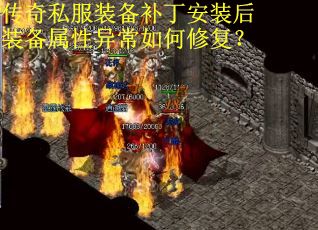 传奇私服装备补丁安装后装备属性异常如何修复？