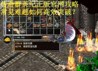 传奇群英纪正版官网攻略常见难题如何高效突破? 传奇群英纪正版官网攻略常见难题如何高效突破?