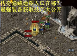 传奇隐藏地图入口在哪？最强装备获取技巧大公开