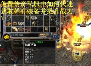 免费传奇私服中如何快速获取稀有装备并提升战力? 免费传奇私服中如何快速获取稀有装备并提升战力?