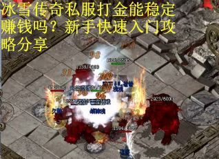冰雪传奇私服打金能稳定赚钱吗？新手快速入门攻略分享