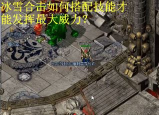 冰雪合击如何搭配技能才能发挥最大威力？