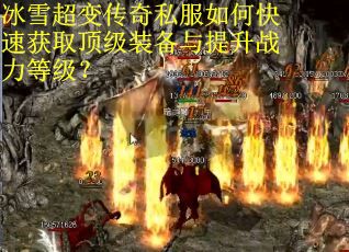 冰雪超变传奇私服如何快速获取顶级装备与提升战力等级? 冰雪超变传奇私服如何快速获取顶级装备与提升战力等级?