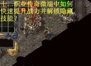 十二职业传奇微端中如何快速提升战力并解锁隐藏技能？
