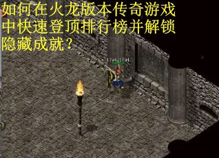 如何在火龙版本传奇游戏中快速登顶排行榜并解锁隐藏成就? 如何在火龙版本传奇游戏中快速登顶排行榜并解锁隐藏成就?