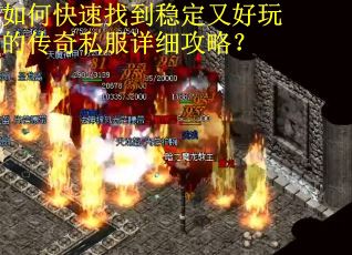 如何快速找到稳定又好玩的传奇私服详细攻略？