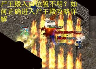 尸王殿入口位置不明？如何正确进入尸王殿攻略详解