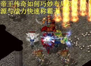 帝王传奇如何巧妙布局资源与战力快速称霸天下？