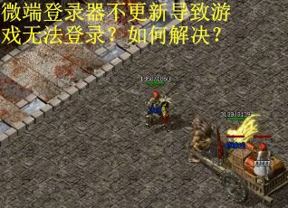 微端登录器不更新导致游戏无法登录？如何解决？