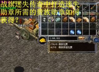 战旗迷失传奇中打造迷失勋章所需的贵族勋章如何获得? 战旗迷失传奇中打造迷失勋章所需的贵族勋章如何获得?