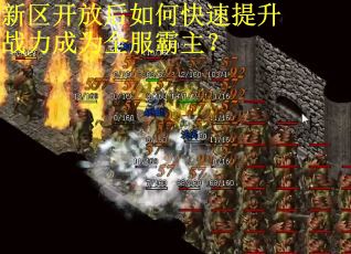 新区开放后如何快速提升战力成为全服霸主？